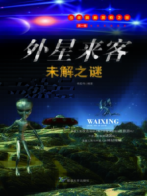 cover image of 外星来客未解之谜